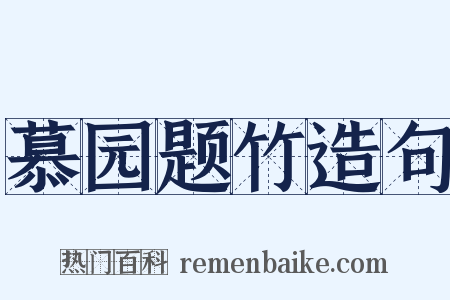慕园题竹造句是什么意思的图片